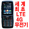 세계최초 LTE 4G 무전기 전용요금제