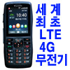 세계최초 LTE 4G 무전기 공용요금제